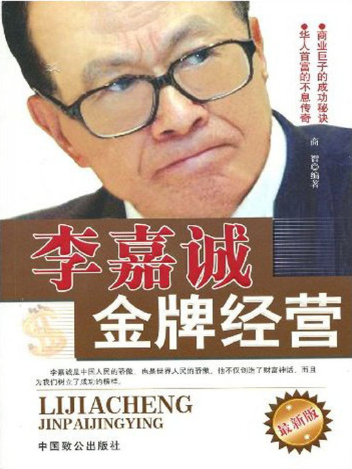 Title details for 李嘉诚金牌经营(Gold-Medal Management of Li Ka-shing) by 商智 - Available